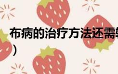 布病的治疗方法还需输液吗（布病的治疗方法）