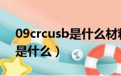 09crcusb是什么材料（09Crcusb中文解释是什么）