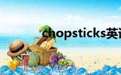 chopsticks英语怎么读音发音