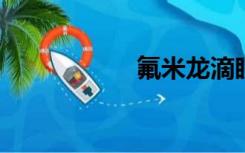 氟米龙滴眼液说明书