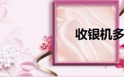收银机多少钱一台