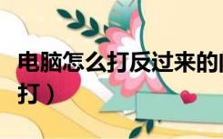 电脑怎么打反过来的问号（反向问号电脑怎么打）