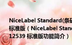 NiceLabel Standard(条码标签设计软件) V6.5.1.12539 标准版（NiceLabel Standard(条码标签设计软件) V6.5.1.12539 标准版功能简介）