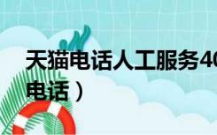 天猫电话人工服务4008（天猫400人工服务电话）