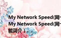 My Network Speed(网卡检测工具) V1.70 绿色免费版（My Network Speed(网卡检测工具) V1.70 绿色免费版功能简介）