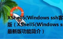 XShell5(Windows ssh客户端) V5.1 Build 0835 官方最新版（XShell5(Windows ssh客户端) V5.1 Build 0835 官方最新版功能简介）