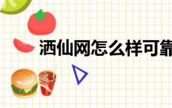 洒仙网怎么样可靠吗（洒仙网首页）