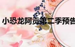 小恐龙阿贡第二季预告（小恐龙阿贡第二季）