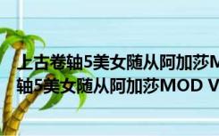 上古卷轴5美女随从阿加莎MOD V1.0 绿色免费版（上古卷轴5美女随从阿加莎MOD V1.0 绿色免费版功能简介）
