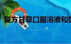 复方甘草口服溶液和强力枇杷露哪个效果好