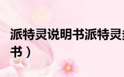 派特灵说明书派特灵多少钱一盒（派特灵说明书）