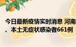 今日最新疫情实时消息 河南11月7日新增本土确诊病例86例、本土无症状感染者661例