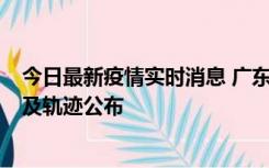 今日最新疫情实时消息 广东阳江市新增1例确诊病例，详情及轨迹公布
