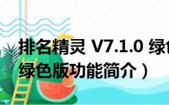排名精灵 V7.1.0 绿色版（排名精灵 V7.1.0 绿色版功能简介）