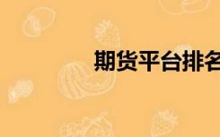期货平台排名（期货平台）