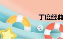 丁度经典电影神马