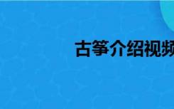 古筝介绍视频（古筝介绍）