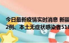 今日最新疫情实时消息 新疆乌鲁木齐市新增本土确诊病例32例、本土无症状感染者518例