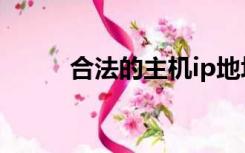 合法的主机ip地址（主机ip地址）
