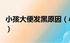 小孩大便发黑原因（小孩大便发黑是怎么回事）