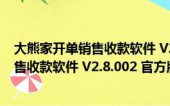 大熊家开单销售收款软件 V2.8.002 官方版（大熊家开单销售收款软件 V2.8.002 官方版功能简介）