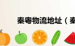 秦粤物流地址（秦粤物流单号查询）
