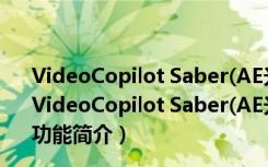 VideoCopilot Saber(AE光电描边插件) V1.0 中文免费版（VideoCopilot Saber(AE光电描边插件) V1.0 中文免费版功能简介）
