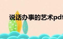 说话办事的艺术pdf（说话办事的艺术）