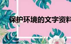 保护环境的文字资料（保护环境的文字）