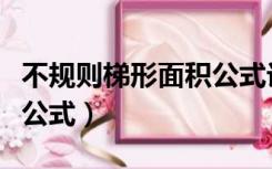 不规则梯形面积公式计算器（不规则梯形面积公式）