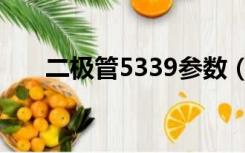 二极管5339参数（3906三极管参数）
