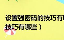 设置强密码的技巧有哪些图片（设置强密码的技巧有哪些）