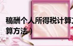 稿酬个人所得税计算方法（稿酬个人所得税计算方法）