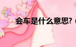 会车是什么意思?（会车是什么意思）