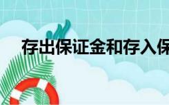 存出保证金和存入保证金（存入保证金）
