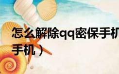 怎么解除qq密保手机绑定（怎么解除qq密保手机）