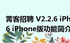 菁客招聘 V2.2.6 iPhone版（菁客招聘 V2.2.6 iPhone版功能简介）