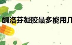 酮洛芬凝胶最多能用几天停药（酮洛芬凝胶）