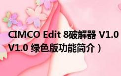 CIMCO Edit 8破解器 V1.0 绿色版（CIMCO Edit 8破解器 V1.0 绿色版功能简介）