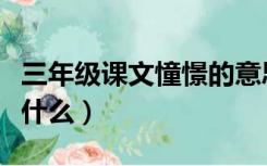 三年级课文憧憬的意思是什么（憧憬的意思是什么）