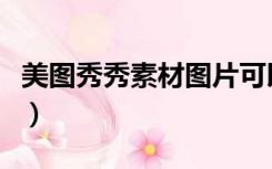 美图秀秀素材图片可以删除吗（美图秀秀素材）
