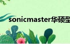 sonicmaster华硕型号（sonicmaster）