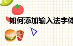 如何添加输入法字体（如何添加输入法）