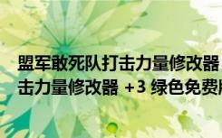 盟军敢死队打击力量修改器 +3 绿色免费版（盟军敢死队打击力量修改器 +3 绿色免费版功能简介）