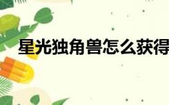 星光独角兽怎么获得2022（星光独角兽）