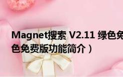 Magnet搜索 V2.11 绿色免费版（Magnet搜索 V2.11 绿色免费版功能简介）