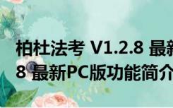 柏杜法考 V1.2.8 最新PC版（柏杜法考 V1.2.8 最新PC版功能简介）
