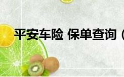 平安车险 保单查询（平安车险查询保单）