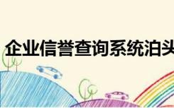 企业信誉查询系统泊头喷涂（企业信誉查询）