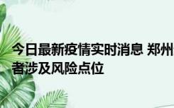 今日最新疫情实时消息 郑州通报新增确诊病例和无症状感染者涉及风险点位